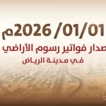 "البلديات والإسكان": بدء إصدار أول فوترة لرسوم الأراضي البيضاء في مدينة الرياض اعتبارًا من 1 يناير 2026