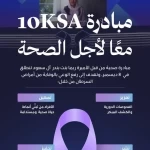 الأميرة ريما بنت بندر تعلن عن مبادرة "10KSA" لعام 2025 بالتعاون مع وزارة الصحة