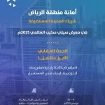 أمانة منطقة الرياض شريك المدينة المستضيفة في معرض سيتي سكيب 2025