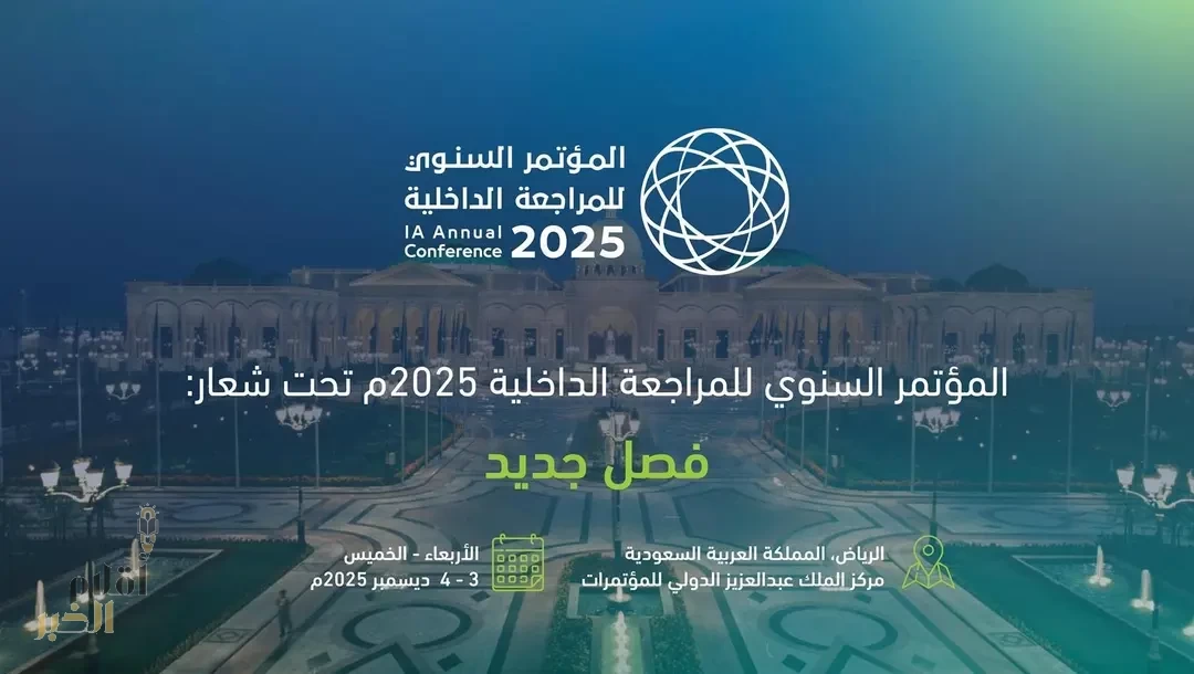 الرياض تستضيف المؤتمر السنوي للمراجعة الداخلية 2025 مطلع ديسمبر المقبل