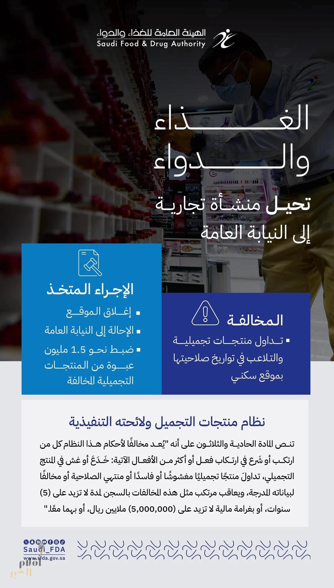 إحالة منشأة للنيابة العامة بعد اكتشاف تزوير في تواريخ صلاحية مواد تجميلية
