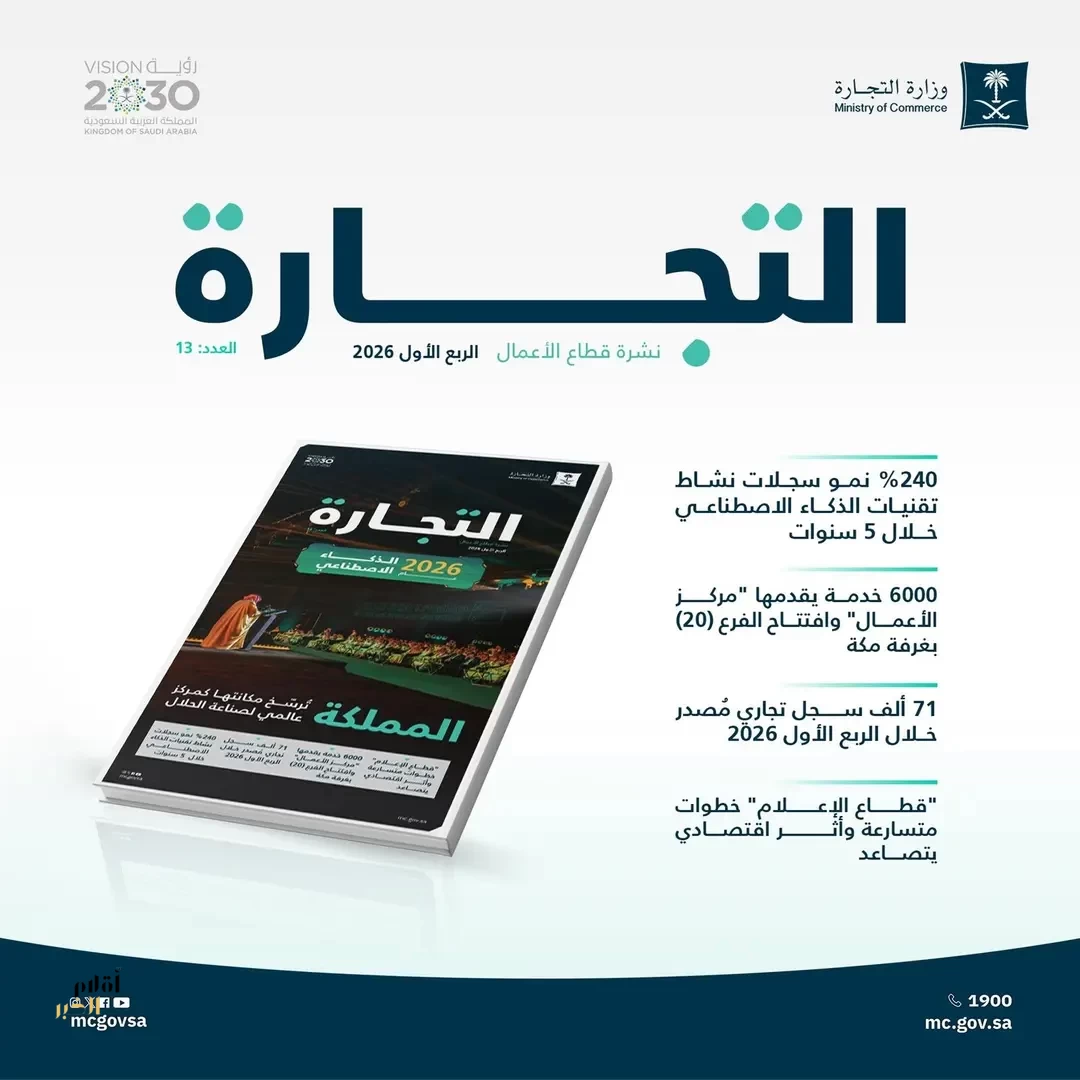 "التجارة" تُصدر نشرة قطاع الأعمال وتبرز نمو سجلات الذكاء الاصطناعي والقطاعات الواعدة ضمن رؤية المملكة 2030