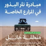 "الغطاء النباتي" يُطلق مبادرة نثر البذور في المزارع الخاصة بحائل