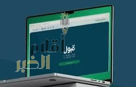 "قبول": تعديل وقت إعلان نتائج القبول إلى الساعة السادسة مساءً