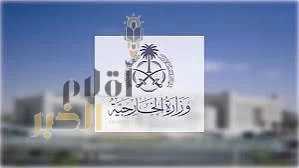 وزارة الخارجية: المملكة تدين وتستنكر مطالبة الكنيست الإسرائيلي بفرض السيطرة على الضفة الغربية والأغوار الفلسطينية المحتلة
