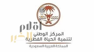 "الحياة الفطرية" تطلق المعيار المهني الوطني للجوالين لدعم جهود تطوير المحميات