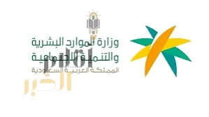 "الموارد البشرية" تحقق نتائج متقدمة عبر منصتي "قوى" و"مساند" في مؤشر نضج التجربة الرقمية لعام 2025