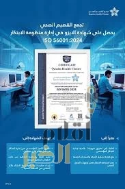 تجمع القصيم الصحي يحصل على شهادة الآيزو العالمية في إدارة منظومة الابتكار