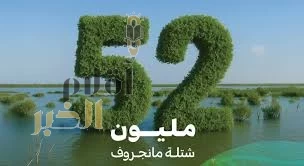 "الغطاء النباتي" يُعلن زراعة 52 مليون شجرة مانجروف على سواحل المملكة بالتعاون مع الشركاء