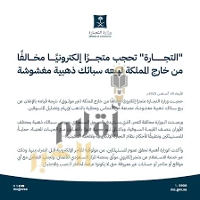 "التجارة" تحجب متجرًا إلكترونيًا مخالفًا من خارج المملكة لبيعه سبائك ذهبية مغشوشة
