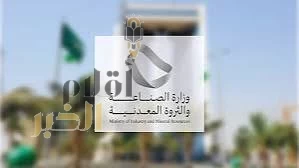 وزارة الصناعة والثروة المعدنية تعالج 898 طلبًا للإعفاء الجمركي خلال شهر يوليو 2025م
