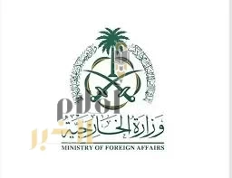 وزارة الخارجية: المملكة تُرحب بإعلان رئيسي وزراء كندا ومالطا عزم بلديهما على الاعتراف بدولة فلسطين في شهر سبتمبر المقبل