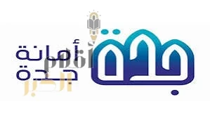 "أمانة جدة" تطلق جائزة "شغف الإعلام الرقمي" في نسختها الأولى