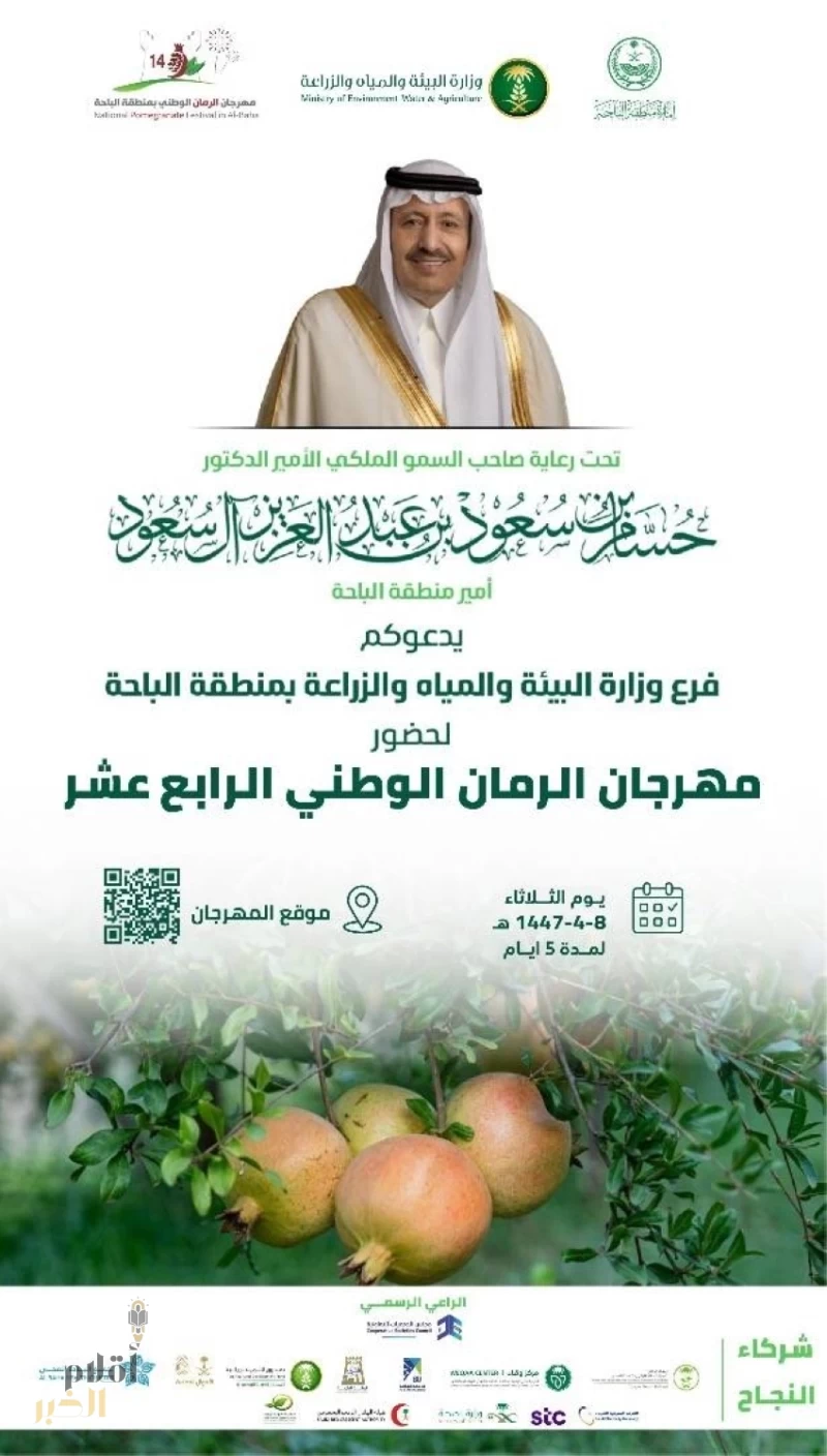 أمير منطقة الباحة يرعى غدًا انطلاق فعاليات مهرجان الرمان في نسخته الـ14