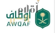 الهيئة العامة للأوقاف تصدر لائحة إنشاء الأوقاف أو تمويلها عبر جمع التبرعات