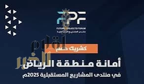 أمانة منطقة الرياض شريك داعم في منتدى المشاريع المستقبلية 2025