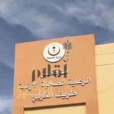 مركز الرعاية الصحية الأولية الأوسط بمحافظة طريف يحصل على اعتماد "سباهي"