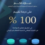 الجمعية السعودية لمرض ألزهايمر تحقق تقييمًا كاملًا في مؤشر الحوكمة