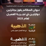 ديوان المظالم يفوز بجائزتين دوليّتَين في تجربة العميل 2025