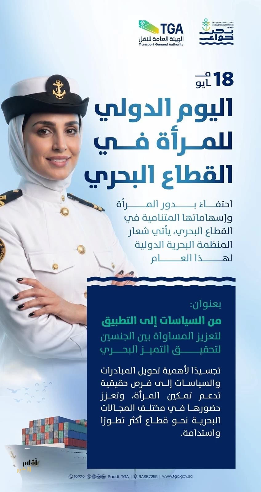 المملكة تحتفي باليوم الدولي للمرأة في القطاع البحري وتُعزز حضورها في القطاع محليًا ودوليًا
