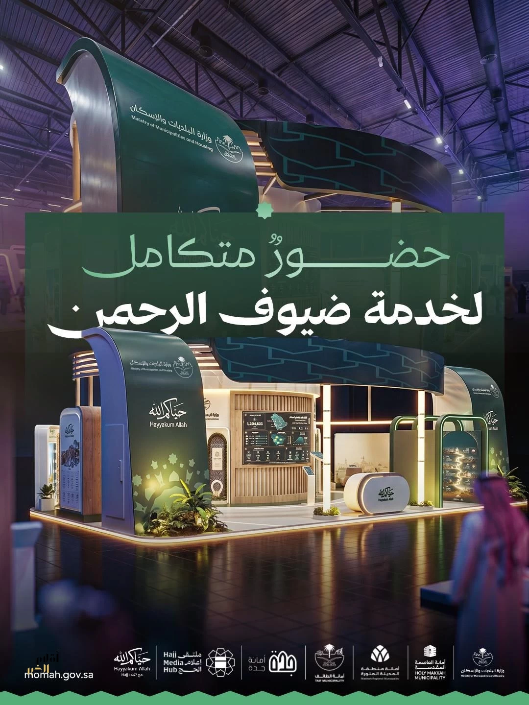 "البلديات والإسكان" شريك رئيسي في ملتقى إعلام الحج 2026
