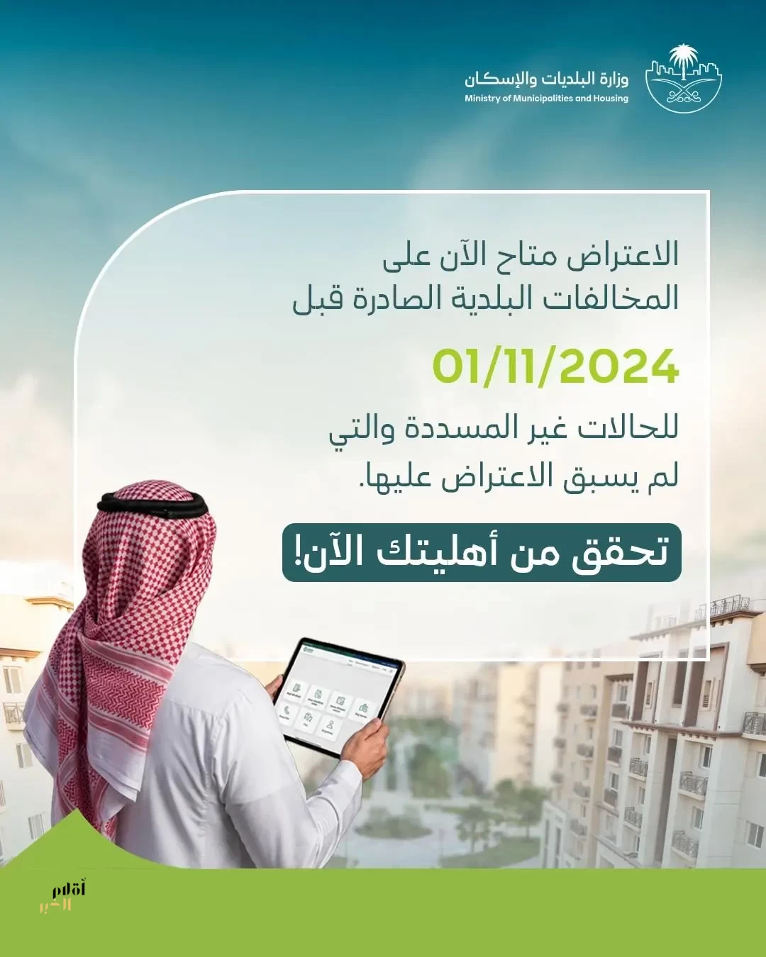 وزارة البلديات والإسكان تدعو إلى تقديم الاعتراضات على المخالفات البلدية غير المسددة ولم يسبق الاعتراض عليها الصادرة قبل 1 نوفمبر 2024