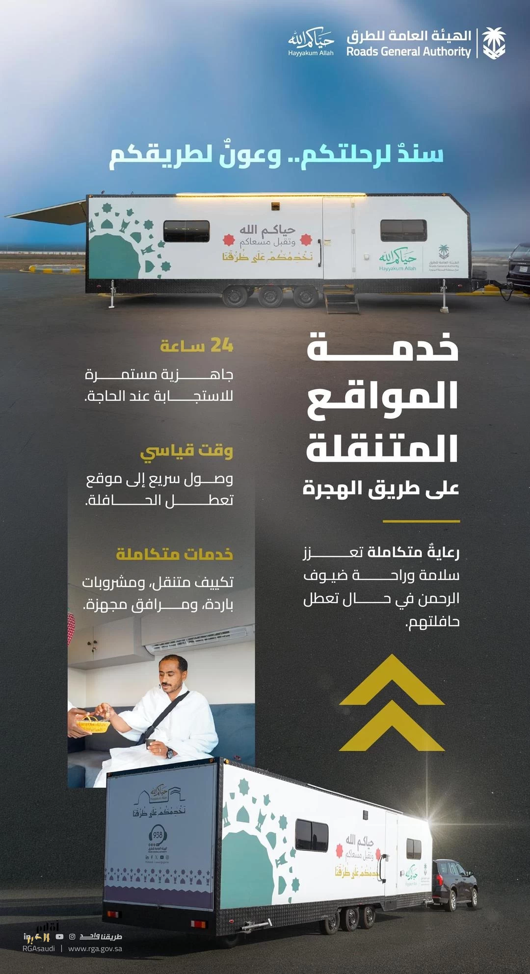 "هيئة الطرق" تطلق مبادرة الكرفانات المتنقلة لخدمة ضيوف الرحمن خلال موسم حج 1447هـ