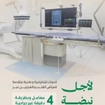 المنظومة الصحية تواكب تطور طب القلب بمعامل قسطرة متقدمة لخدمة ضيوف الرحمن