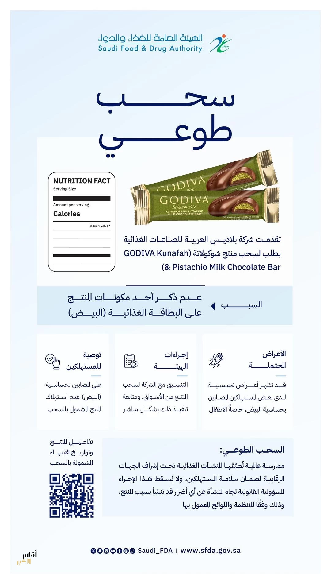 "الغذاء والدواء": شركة بلاديس تتقدم بطلب سحب طوعي لمنتج شوكولاتة لعدم ذكر أحد مكونات المنتج على البطاقة الغذائية