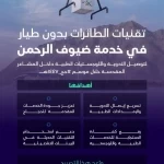 "الطيران المدني" يصدر أول تصريح تشغيلي لتوصيل الأدوية واللوجستيات الطبية بالطائرات بدون طيار في المشاعر المقدسة