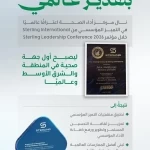 مركز "أداء الصحة" التابع لوزارة الصحة يحصل على شهادة تقدير "سترلينغ العالمية"
