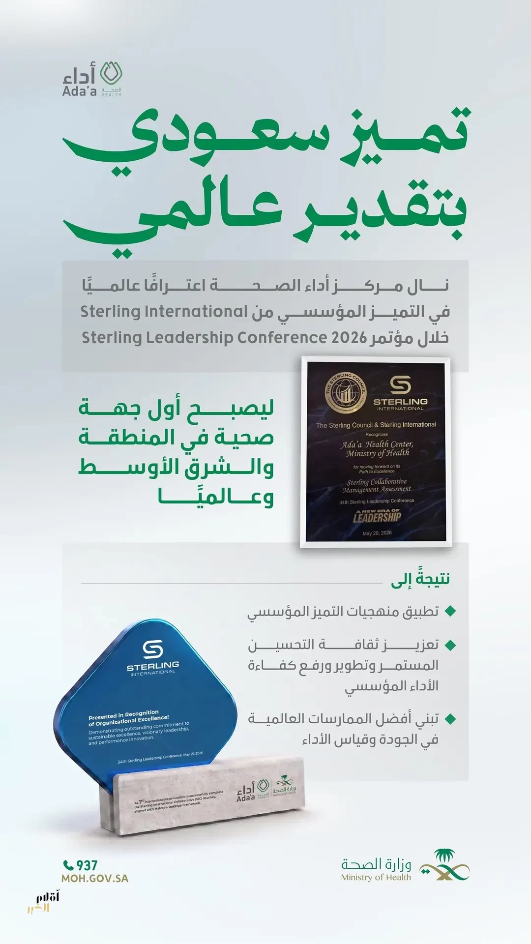 مركز "أداء الصحة" التابع لوزارة الصحة يحصل على شهادة تقدير "سترلينغ العالمية"