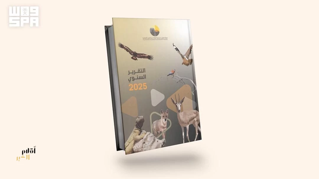 هيئة تطوير محمية الملك عبدالعزيز الملكية تُعلن حصاد 2025م