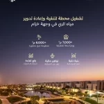 NHC تُشغّل محطة لتنقية وإعادة تدوير مياه الري في وجهة خزام