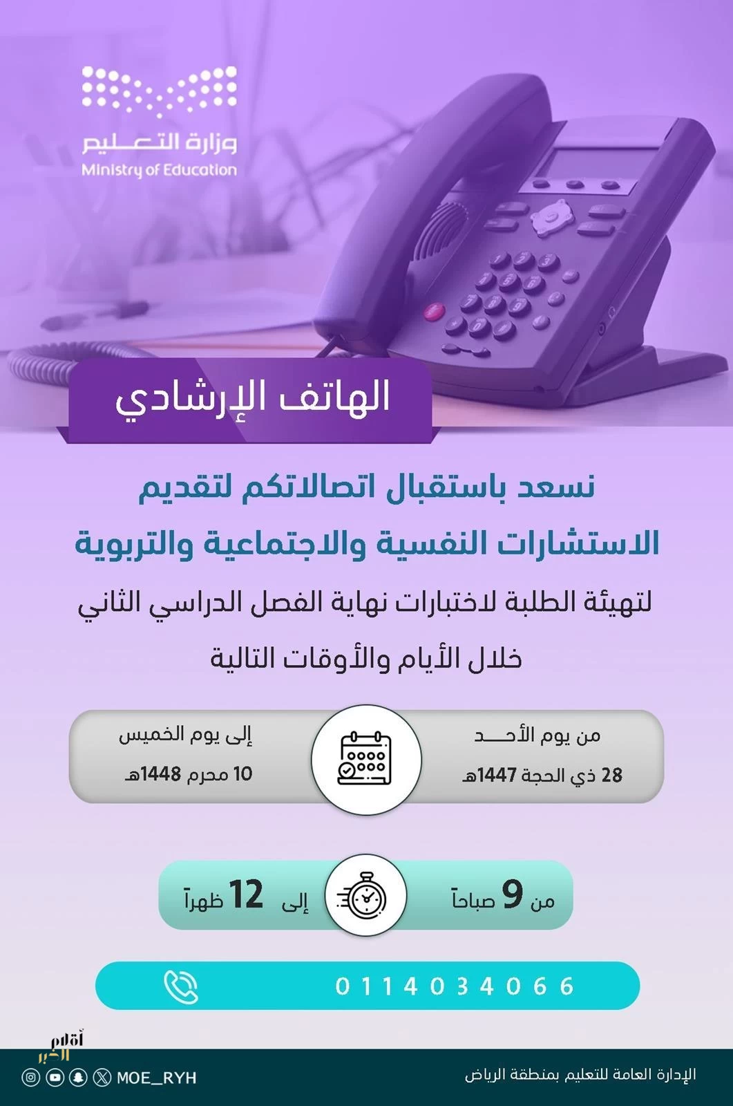 "تعليم الرياض" يُطلق خدمة الهاتف الاستشاري خلال فترة الاختبارات