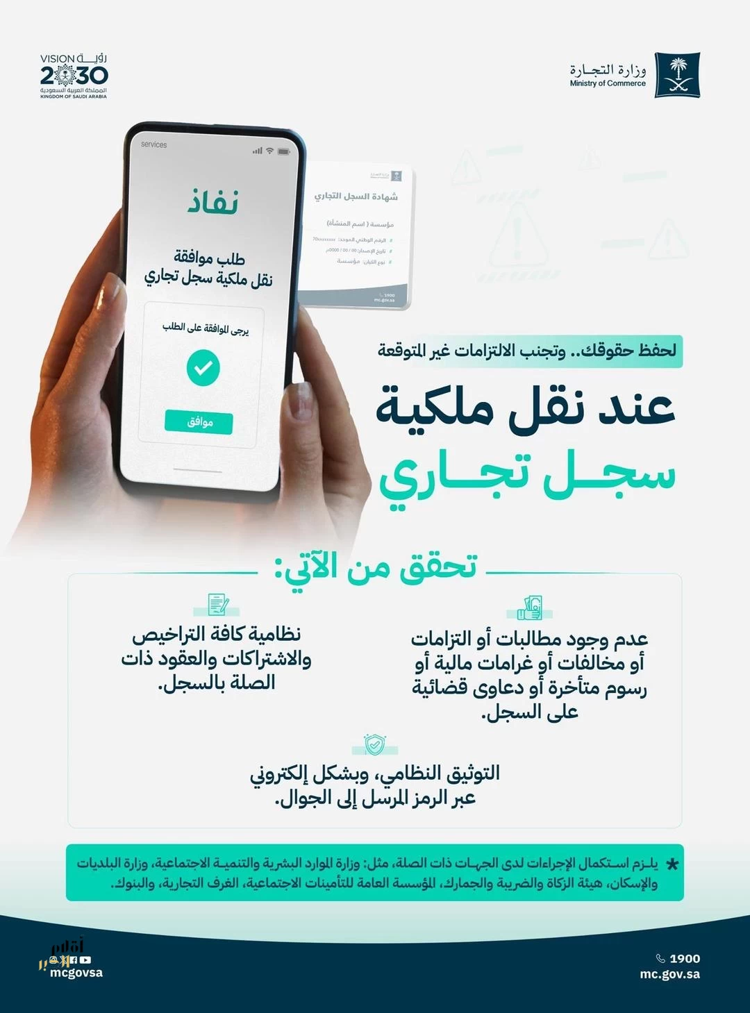 "التجارة" تدعو إلى التحقق من عدم وجود مطالبات أو التزامات على السجل التجاري قبل نقل ملكيته