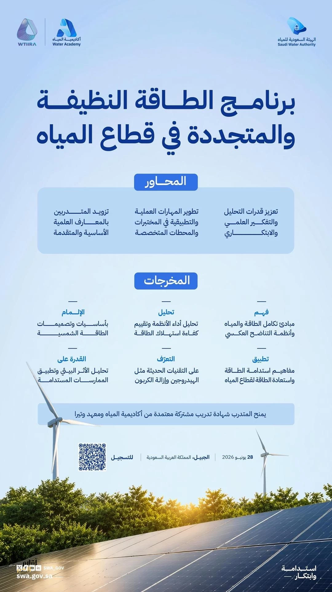 الهيئة السعودية للمياه تطلق برنامجًا متخصصًا في الطاقة النظيفة والمتجددة لقطاع المياه