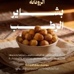 "النخيل والتمور": الروثانة تحقق انتشارًا واسعًا في أسواق التمور