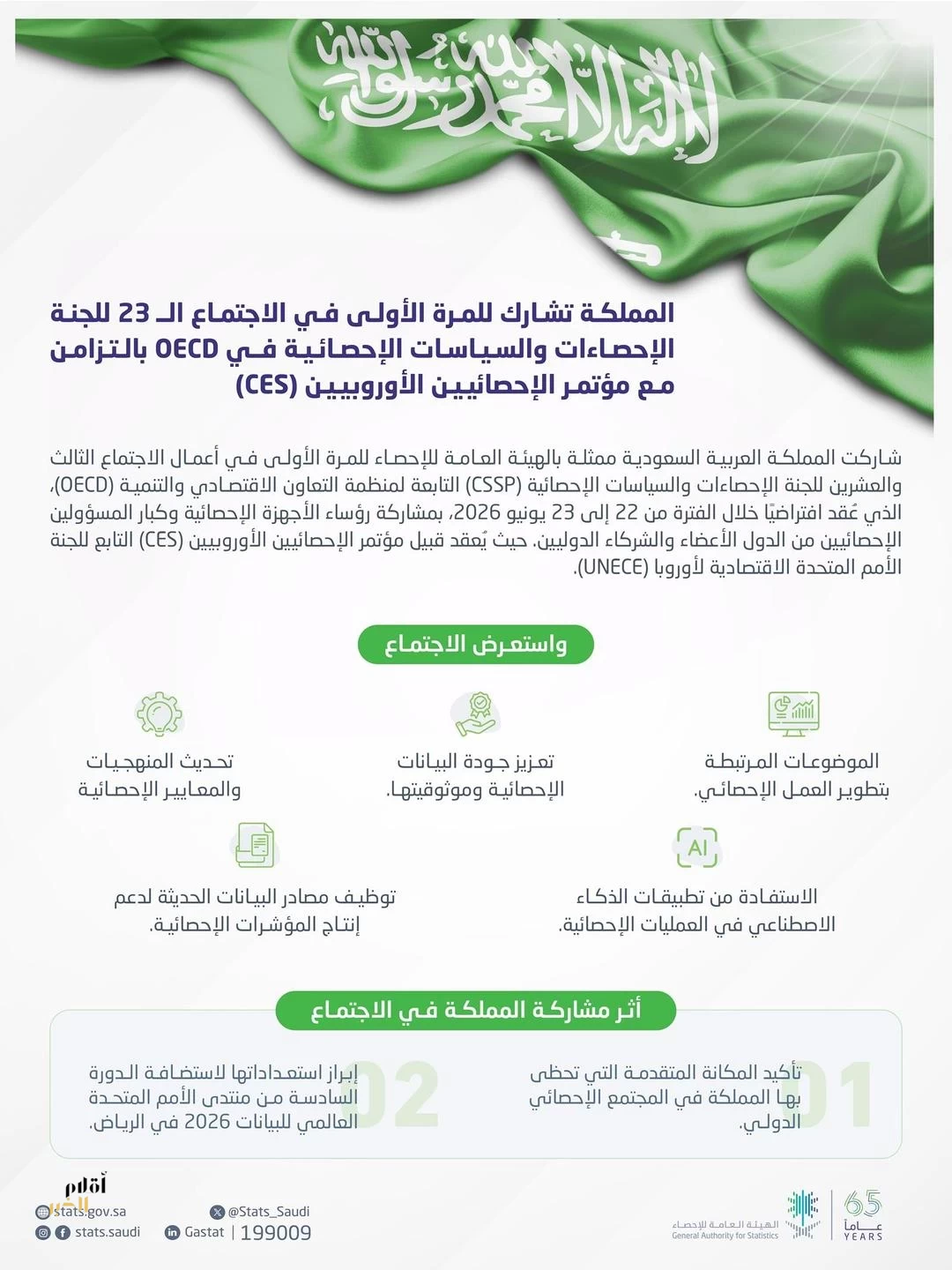 المملكة تُشارك في الاجتماع الــ 23 للجنة الإحصاءات والسياسات الإحصائية في OECD