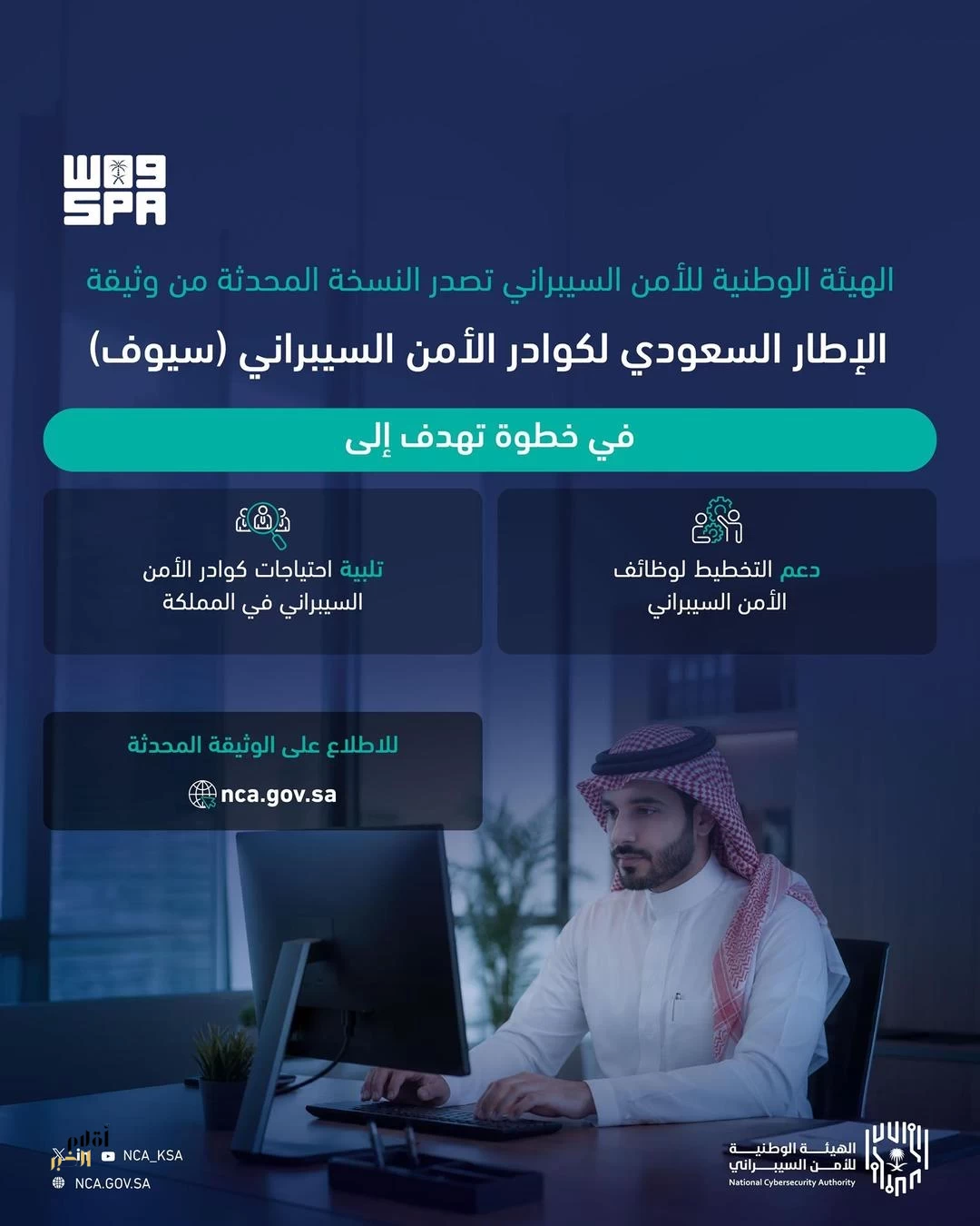 الهيئة الوطنية للأمن السيبراني تصدر النسخة المحدثة من الإطار السعودي لكوادر الأمن السيبراني (سيوف)
