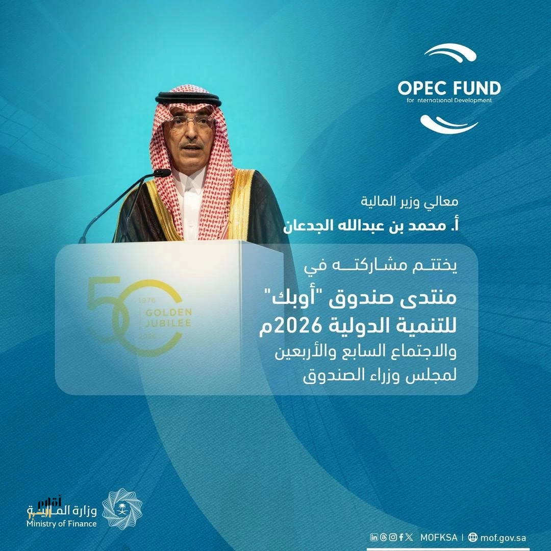 وزير المالية يختتم مشاركته في منتدى صندوق "أوبك" للتنمية 2026م والاجتماع السابع والأربعين لمجلس وزراء الصندوق