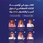 المنتخب السعودي للذكاء الاصطناعي يحقق 6 جوائز في أولمبياد آسيا والباسيفيك