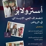 الهيئة الملكية لمدينة الرياض: "أسترولابز" تفتتح مكاتبها في الحي الإبداعي بالرياض