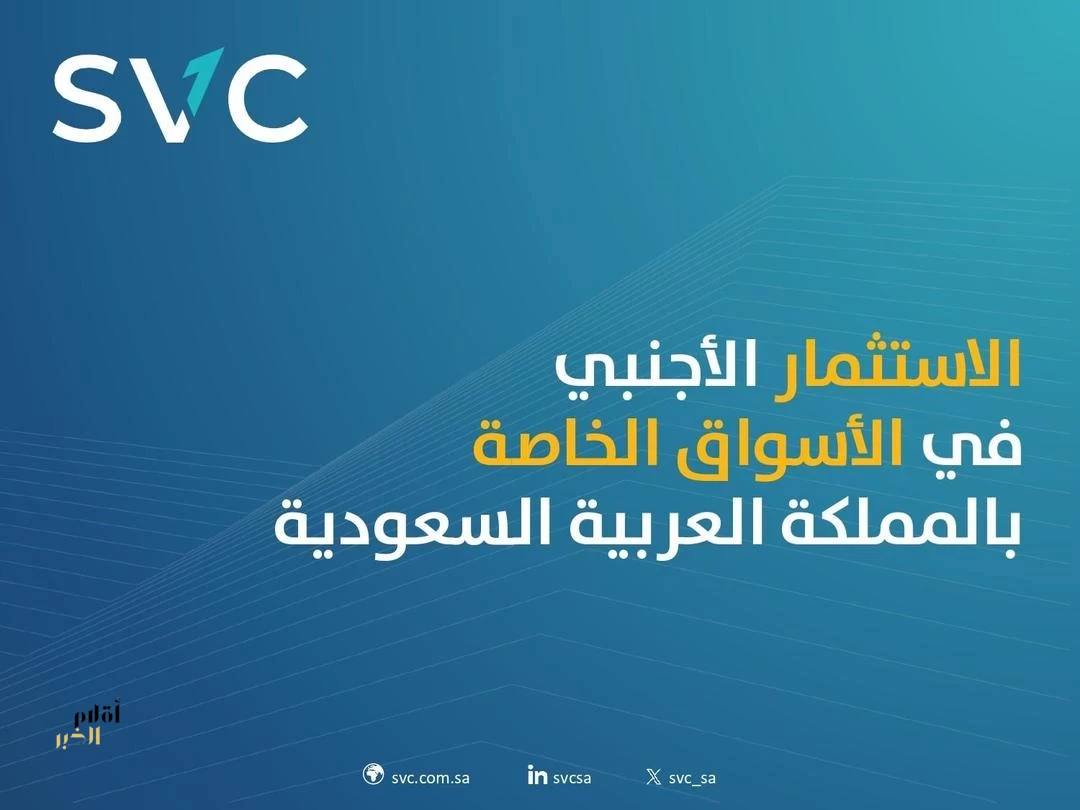 ارتفاع عدد المستثمرين الأجانب في الأسواق الخاصة بالمملكة بخمسة أضعاف خلال عام 2025 مقارنة بعام 2019