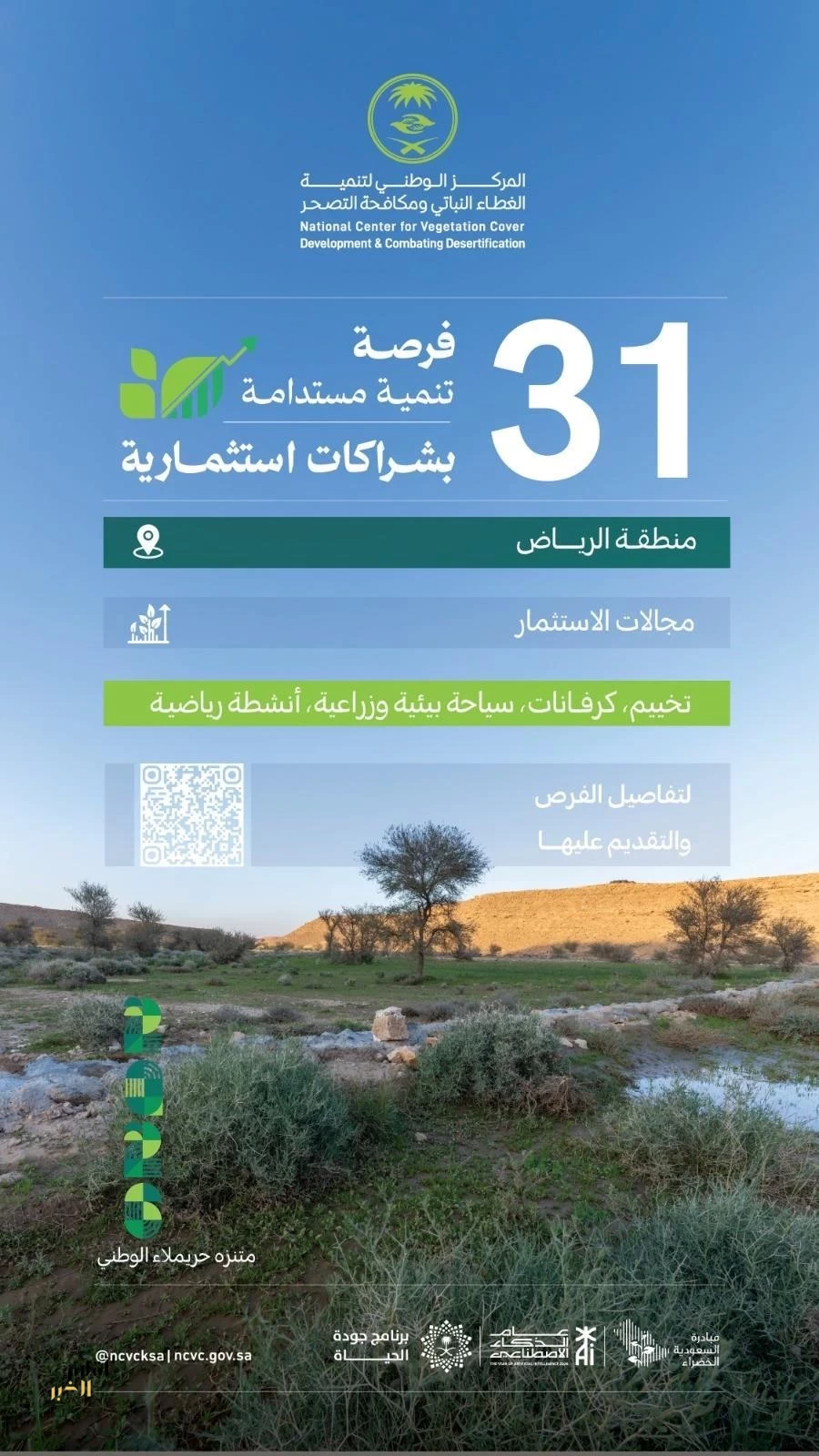 "مركز الغطاء النباتي" يطرح 31 فرصة تنمية مستدامة بشراكات استثمارية في منطقة الرياض