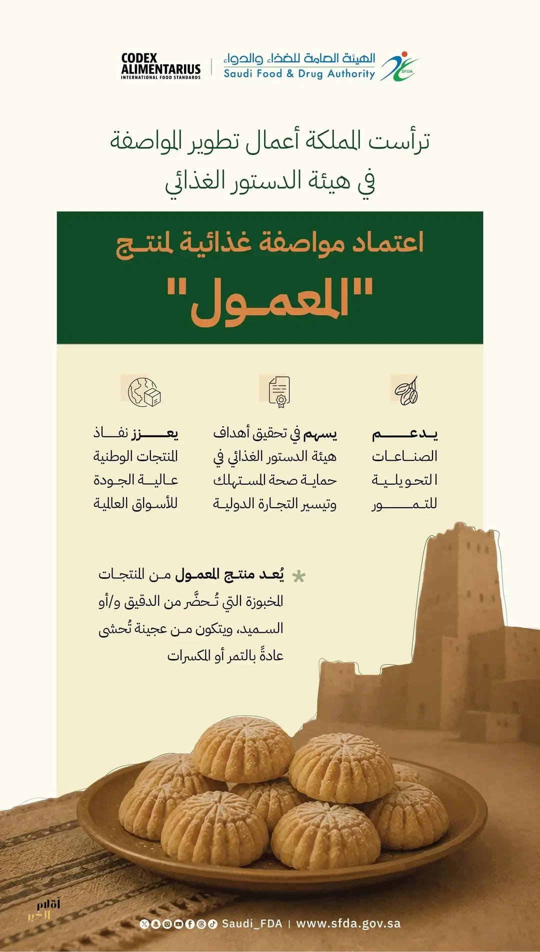 إنجاز دولي جديد للمملكة باعتماد مواصفة غذائية للمعمول في هيئة الدستور الغذائي