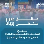 "بيبان 2025" يحصد جائزة "Global Business Outlook Awards" كأفضل مبادرة لتطوير منظومة المنشآت الصغيرة والمتوسطة