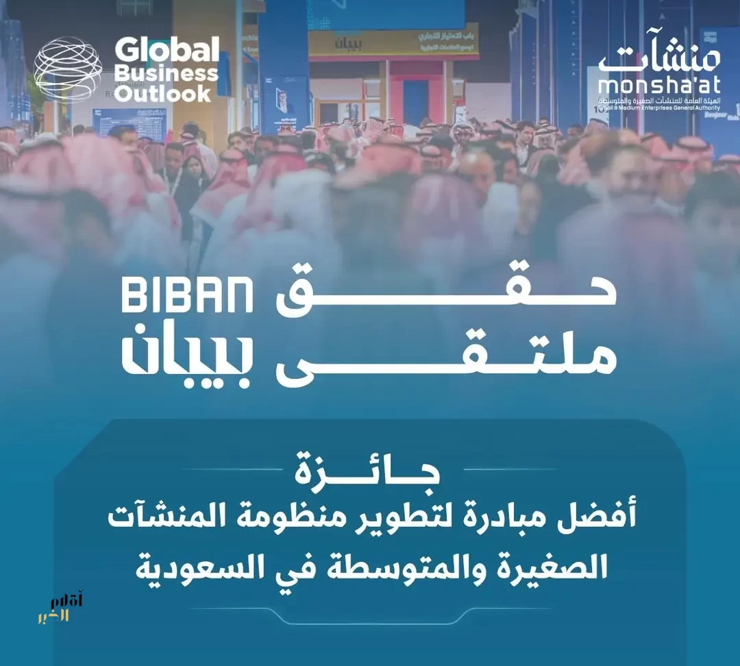 "بيبان 2025" يحصد جائزة "Global Business Outlook Awards" كأفضل مبادرة لتطوير منظومة المنشآت الصغيرة والمتوسطة