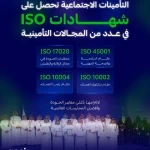 التأمينات الاجتماعية تحصل على أربع شهادات آيزو في عددٍ من المجالات المرتبطة بالحماية التأمينية