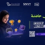 وزارة الاتصالات تطلق برنامج "كود ناين 66" لتمكين المواهب الوطنية في صناعة الألعاب الإلكترونية